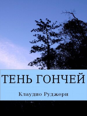 cover image of Тень Гончей